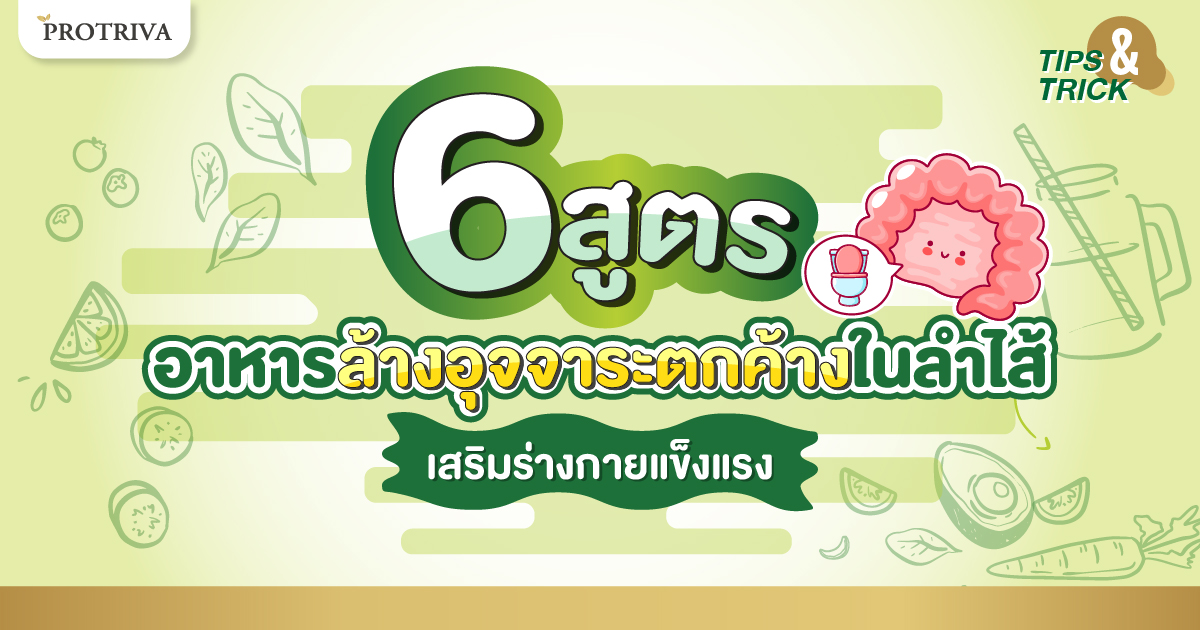 6 สูตรอาหารล้างอุจจาระตกค้าง ในลำไส้ เสริมร่างกายแข็งแรง