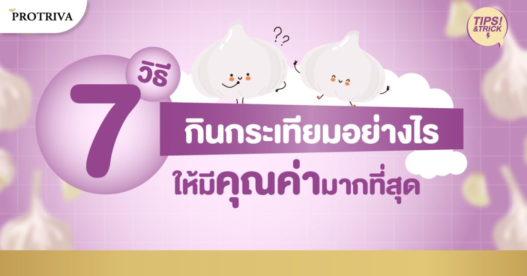 7 วิธี กินกระเทียม อย่างไรมีคุณค่ามากที่สุด