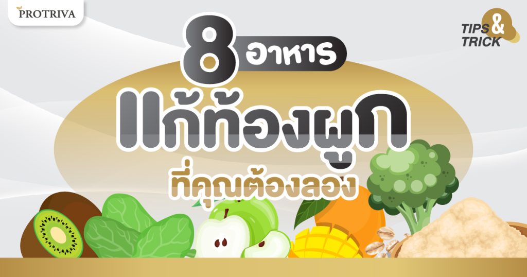 8 อาหารแก้ท้องผูก ที่คุณต้องลอง