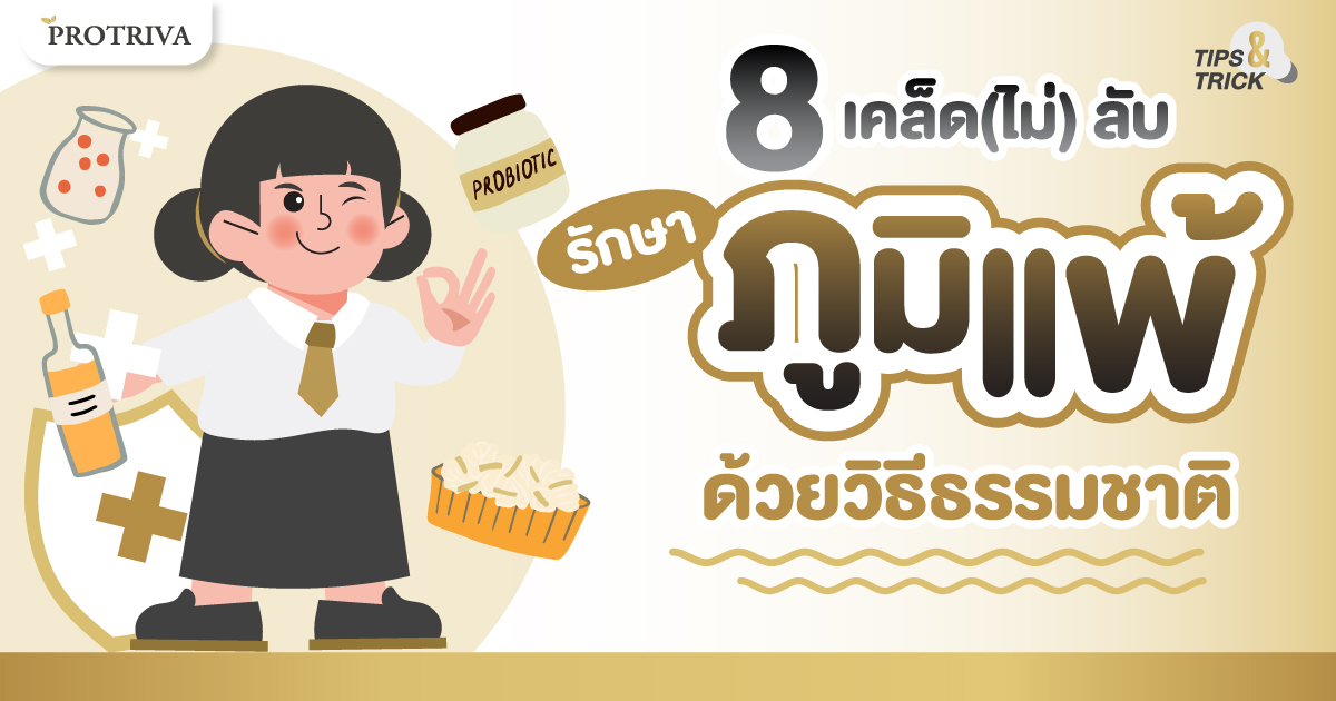 8 เคล็ด (ไม่) ลับ รักษาภูมิแพ้ ด้วยวิธีธรรมชาติ