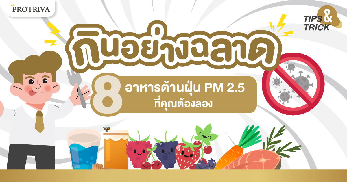 กินอย่างฉลาด 8 อาหารต้านฝุ่น pm 2.5 ที่คุณต้องลอง