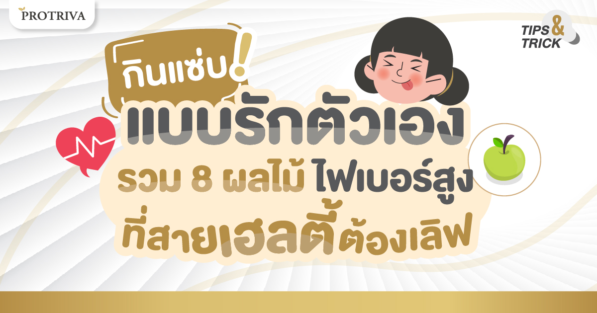 กินแซ่บ! แบบรักตัวเอง รวม 8 ผลไม้ ไฟเบอร์สูง ที่สายเฮลตี้ต้องเลิฟ