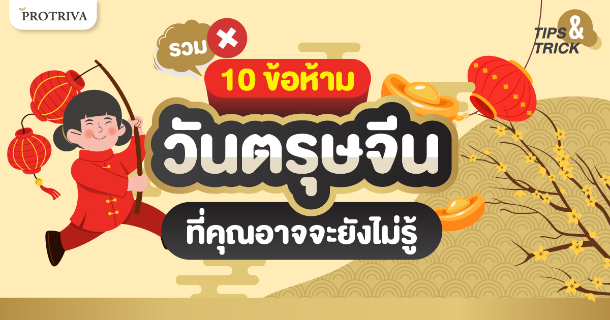 รวม 10 ข้อห้ามวันตรุษจีน ที่คุณอาจจะยังไม่รู้