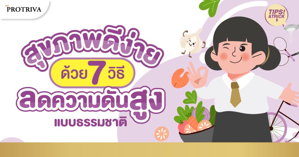 สุขภาพดีง่าย ๆ ด้วย 7 วิธีลดความดันสูงแบบธรรมชาติ