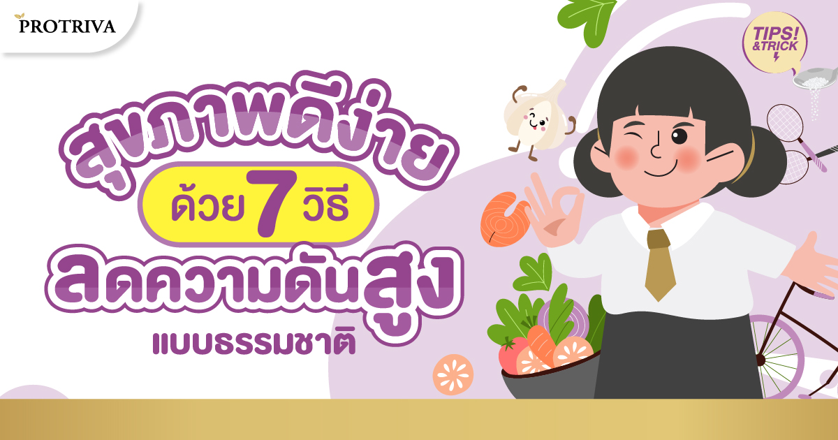 สุขภาพดีง่าย ๆ ด้วย 7 วิธีลดความดันสูงแบบธรรมชาติ