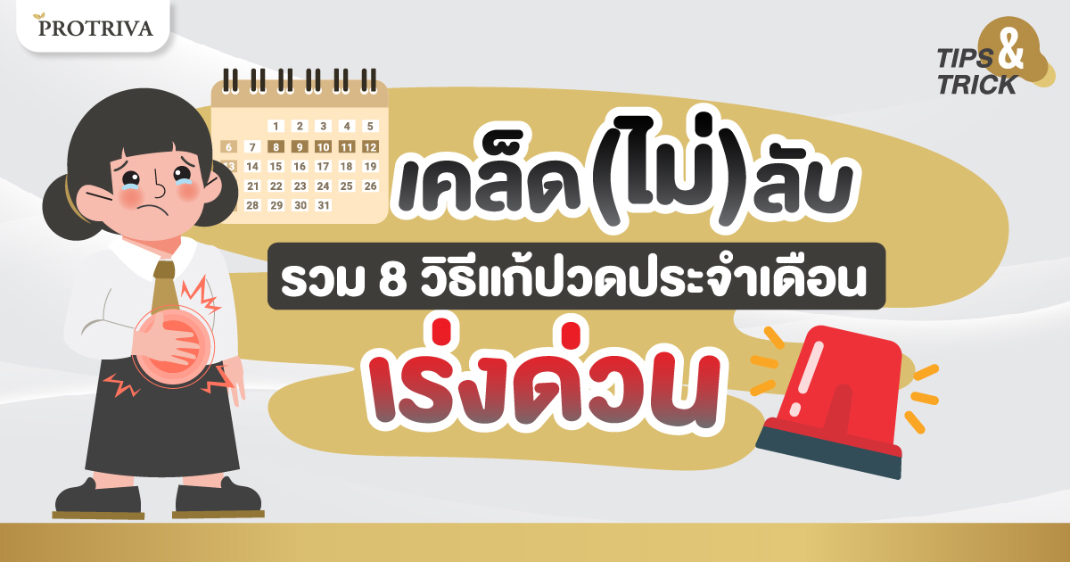 เคล็ด (ไม่) ลับ รวม 8 วิธีแก้ปวดประจำเดือน เร่งด่วน 