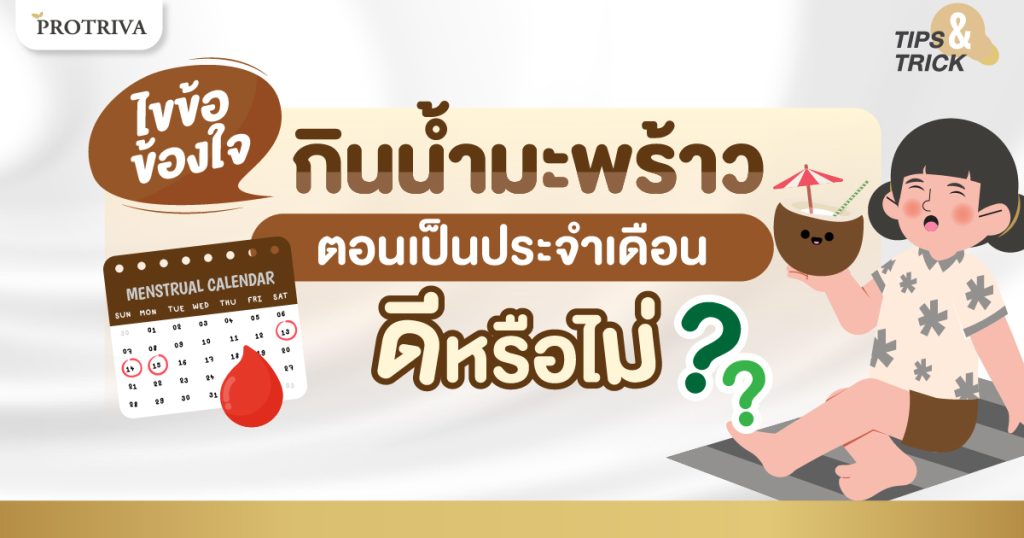 ไขข้อสงสัย กินน้ำมะพร้าว ตอนเป็นประจำเดือน ดีหรือไม่