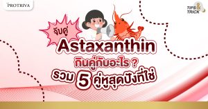 Astaxanthin กินคู่กับอะไร รวม 5 คู่หูสุดปังที่ใช่