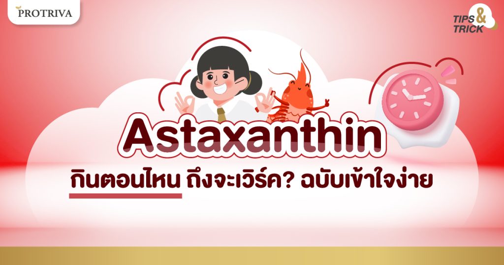 Astaxanthin กินตอนไหน ถึงจะเวิร์ค ฉบับเข้าใจง่าย