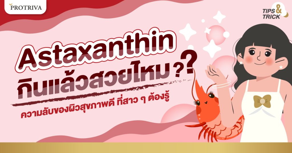 Astaxanthin กินแล้วสวยไหม ความลับของผิวสุขภาพดี ที่สาว ๆ ต้องรู้