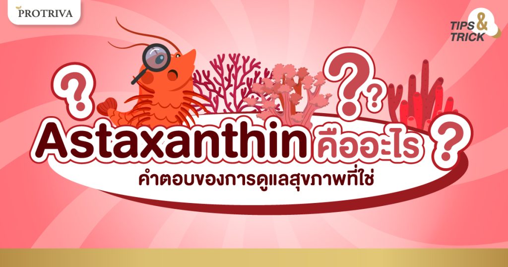 Astaxanthin คืออะไร คำตอบของการดูแลสุขภาพที่ใช่