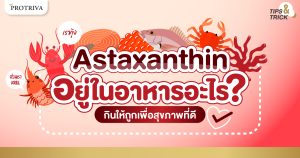 Astaxanthin อยู่ในอาหารอะไร กินให้ถูกเพื่อสุขภาพที่ดี