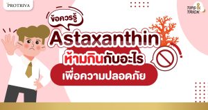 ข้อควรรู้ Astaxanthin ห้ามกินกับอะไร เพื่อความปลอดภัย