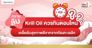 ความลับ Krill Oil ควรกินตอนไหน เคล็ดลับสุขภาพดีจากจากท้องทะเลลึก