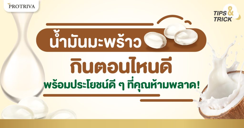 น้ำมันมะพร้าว กินตอนไหน ดี พร้อมประโยชน์ดี ๆ ที่คุณห้ามพลาด!