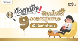ปวดหัวเข่า กินอะไรดี 9 อย่าง อาหารสุขภาพเพื่อข้อเข่าแข็งแรง