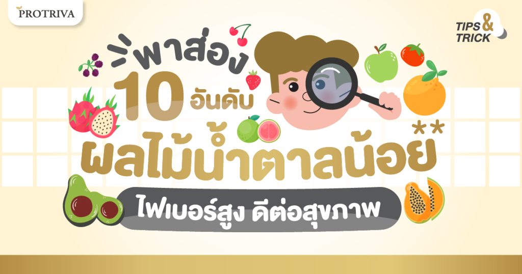 พาส่อง 10 อันดับ ผลไม้น้ำตาลน้อย ไฟเบอร์สูง ดีต่อสุขภาพ