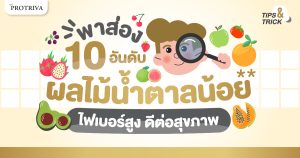 พาส่อง 10 อันดับ ผลไม้น้ำตาลน้อย ไฟเบอร์สูง ดีต่อสุขภาพ