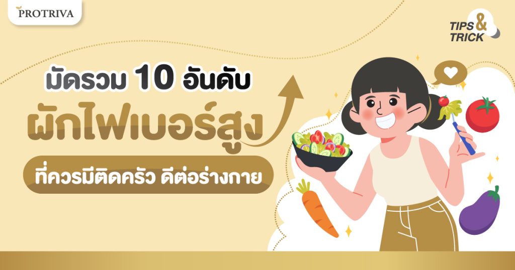 มัดรวม 10 อันดับ ผัก ไฟเบอร์สูง ที่ควรมีติดครัว ดีต่อร่างกาย