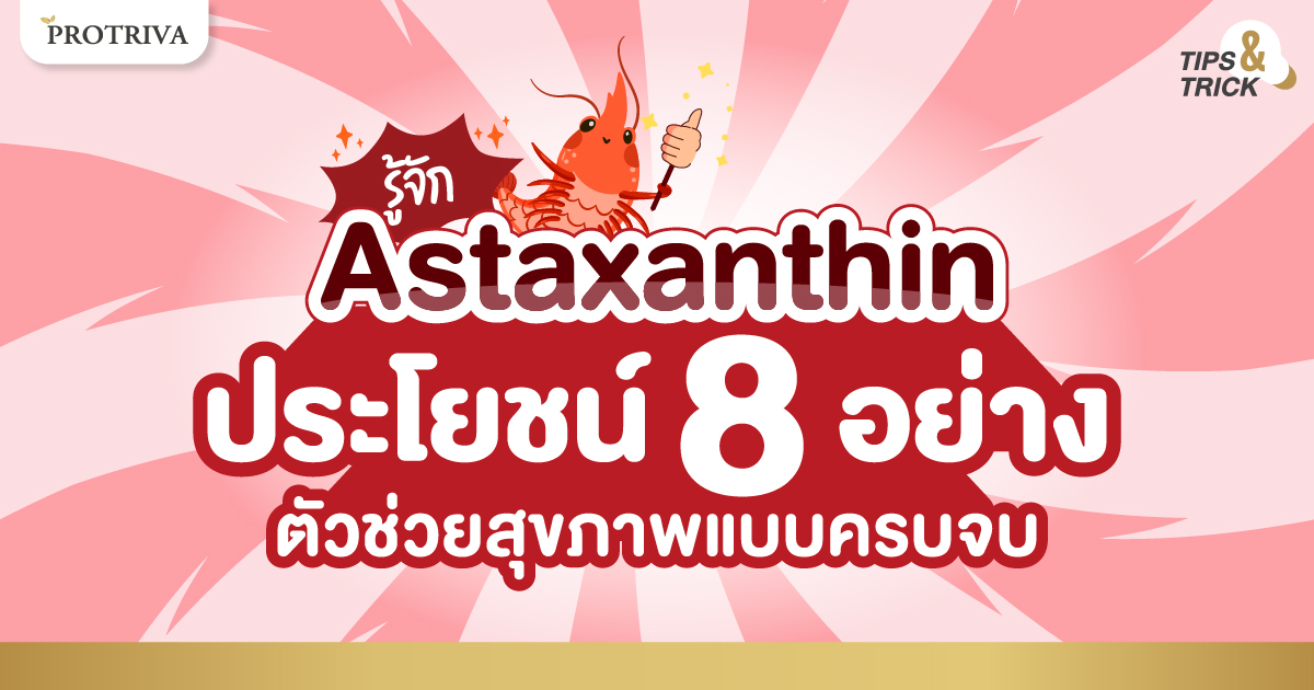 รู้จัก Astaxanthin ประโยชน์ 8 อย่าง ตัวช่วยสุขภาพแบบครบจบ