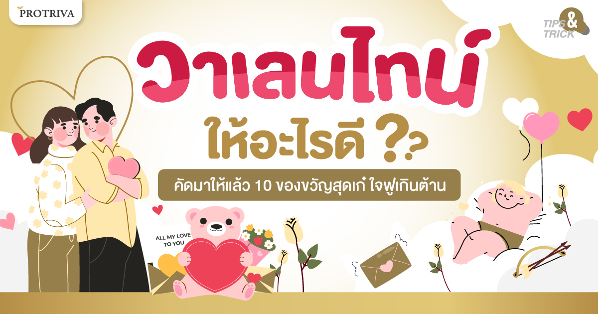 วาเลนไทน์ ให้อะไรดี คัดมาให้แล้ว 10 ของขวัญสุดเก๋ ใจฟูเกินต้าน