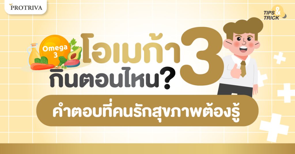 โอเมก้า 3 กินตอนไหน คำตอบที่คนรักสุขภาพต้องรู้