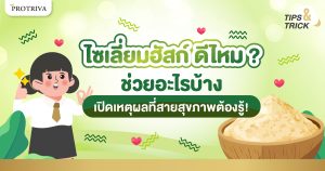 ไซเลี่ยมฮัสค์ ดีไหม เปิดเหตุผลที่สายสุขภาพต้องรู้