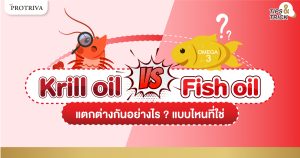 krill oil vs fish oil ต่างกันอย่างไร แบบไหนที่ใช่