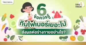 6 ข้อควรรู้ กินไฟเบอร์เยอะไป ส่งผลต่อร่างกายอย่างไร