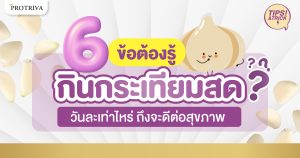 6 ข้อต้องรู้ กินกระเทียมสด วันละเท่าไหร่ ถึงจะดีต่อสุขภาพ
