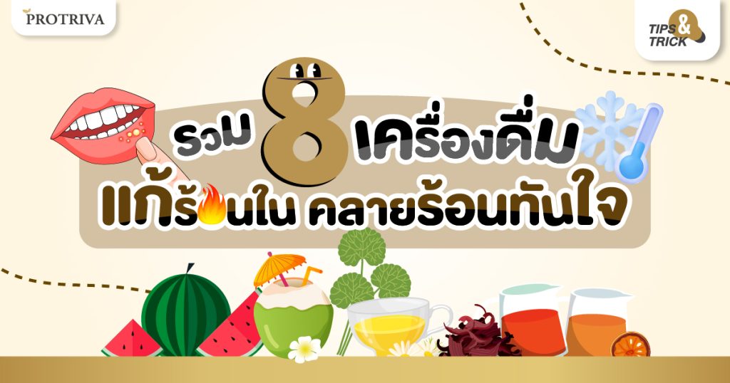 รวม 8 เครื่องดื่ม แก้ร้อนใน คลายร้อนทันใจ