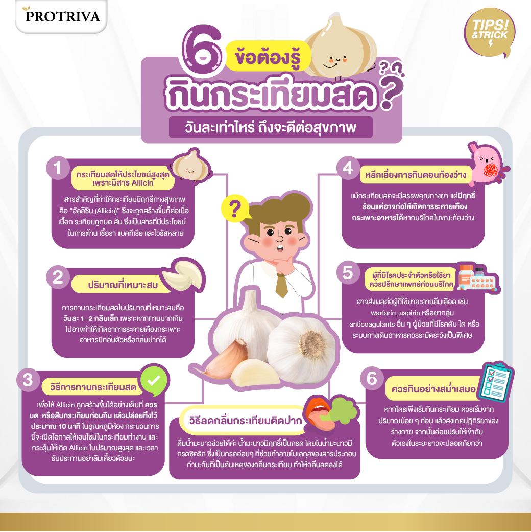 สรุป 6 ข้อต้องรู้ กินกระเทียมสด วันละเท่าไหร่ ถึงจะดีต่อสุขภาพ