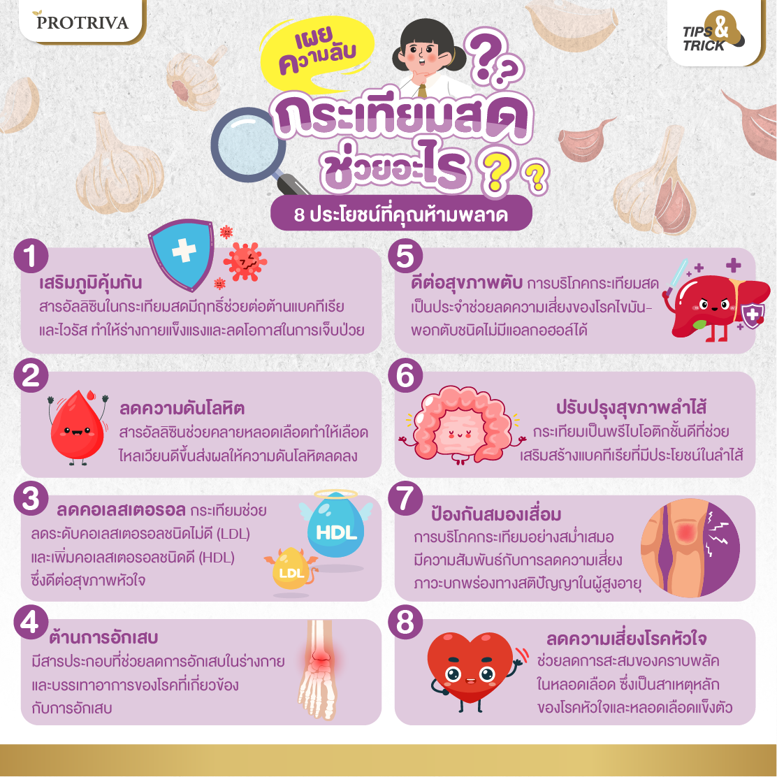 สรุป เผยความลับ! กระเทียมสด ช่วยอะไร 8 ประโยชน์ที่คุณห้ามพลาด