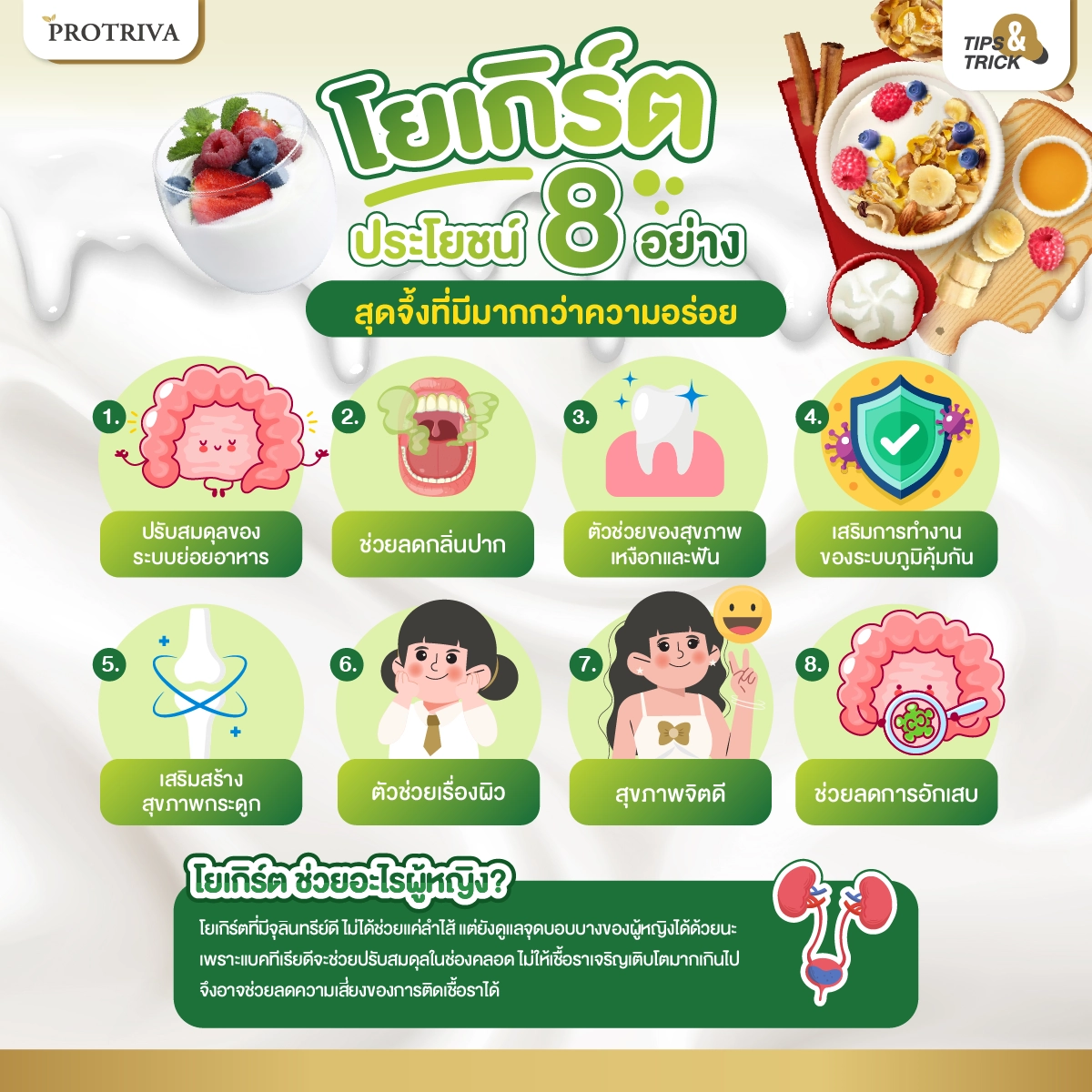 สรุป โยเกิร์ต ประโยชน์ 8 อย่าง สุดจึ้งที่มีมากกว่าความอร่อย