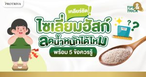 เคลียร์ชัด ไซเลี่ยมฮัสค์ ลดน้ำหนัก ได้ไหม พร้อม 5 ข้อควรรู้