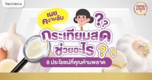 เผยความลับ! กระเทียมสด ช่วยอะไร 8 ประโยชน์ที่คุณห้ามพลาด