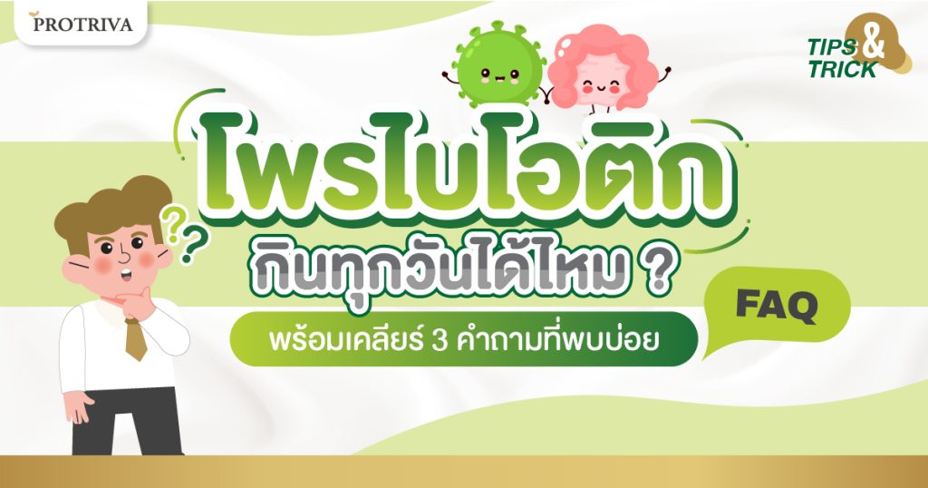 โพรไบโอติก กินทุกวันได้ไหม พร้อมเคลียร์ 3 คำถามที่พบบ่อย