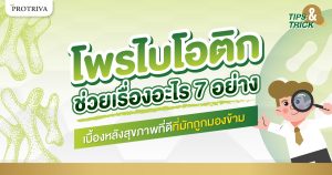 โพรไบโอติก ช่วยเรื่องอะไร 7 อย่าง เบื้องหลังสุขภาพดี