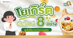 โยเกิร์ต ประโยชน์ 8 อย่าง สุดจึ้งที่มีมากกว่าความอร่อย