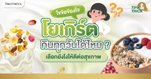 ไขข้อสงสัย โยเกิร์ต กินทุกวันได้ไหม เลือกยังไงให้ดีต่อสุขภาพ