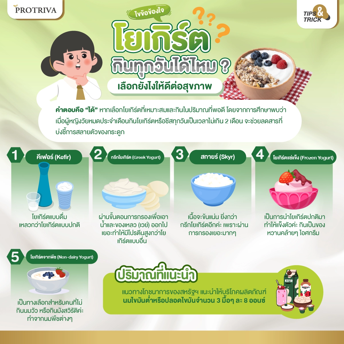 ไขข้อสงสัย โยเกิร์ต กินทุกวันได้ไหม เลือกยังไงให้ดีต่อสุขภาพ
