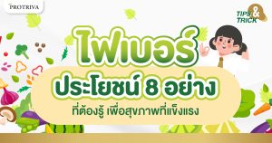 ไฟเบอร์ ประโยชน์ 8 อย่าง ที่ต้องรู้ เพื่อสุขภาพที่แข็งแรง