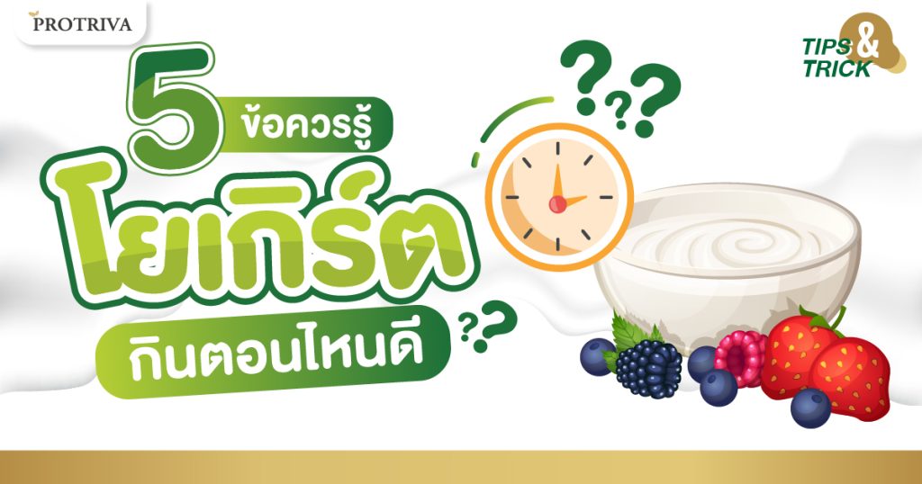 5 ข้อควรรู้ โยเกิร์ต กินตอนไหนดี ให้เหมาะสม