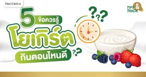 5 ข้อควรรู้ โยเกิร์ต กินตอนไหนดี ให้เหมาะสม