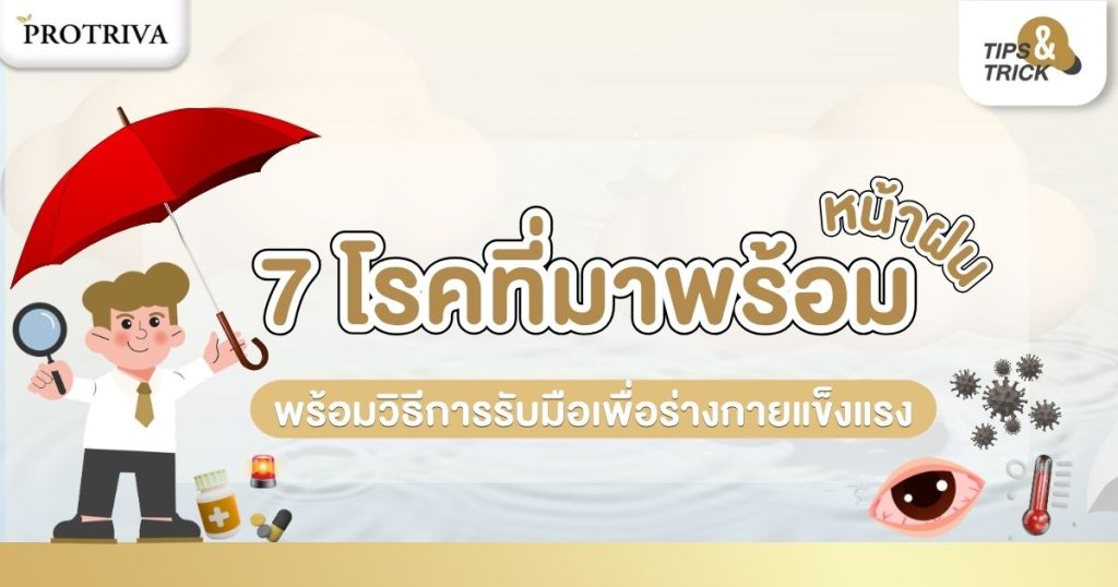 7 โรคที่มาพร้อมหน้าฝน พร้อมวิธีการรับมือเพื่อร่างกายแข็งแรง