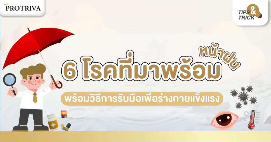7 โรคที่มาพร้อมหน้าฝน พร้อมวิธีการรับมือเพื่อร่างกายแข็งแรง
