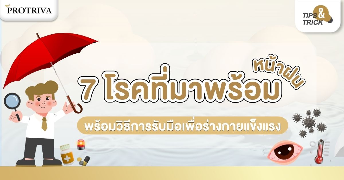 7 โรคที่มาพร้อมหน้าฝน พร้อมวิธีการรับมือเพื่อร่างกายแข็งแรง