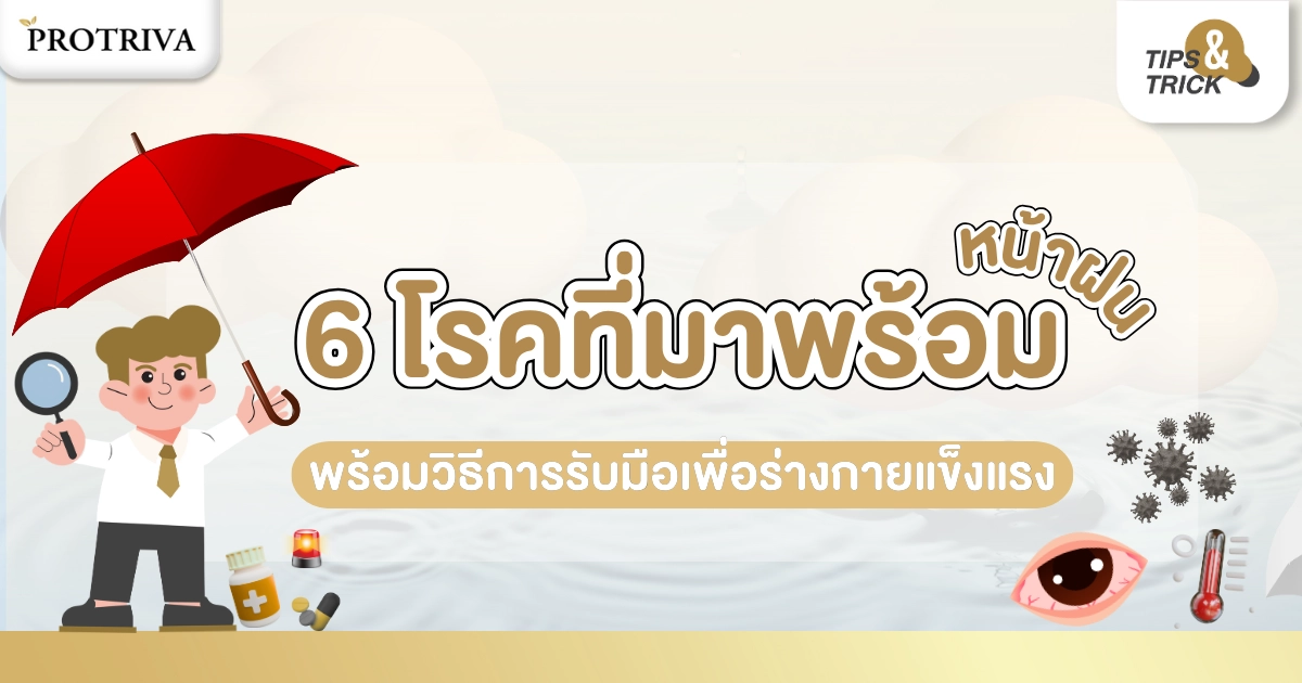 7 โรคที่มาพร้อมหน้าฝน พร้อมวิธีการรับมือเพื่อร่างกายแข็งแรง