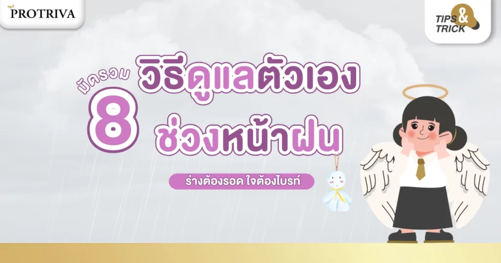 8 วิธีดูแลตัวเองช่วงหน้าฝน ร่างต้องรอด ใจต้องไบรท์