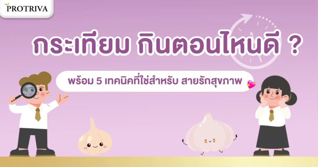 กระเทียม กินตอนไหนดี พร้อม 5 เทคนิคที่ใช่สำหรับสายรักสุขภาพ